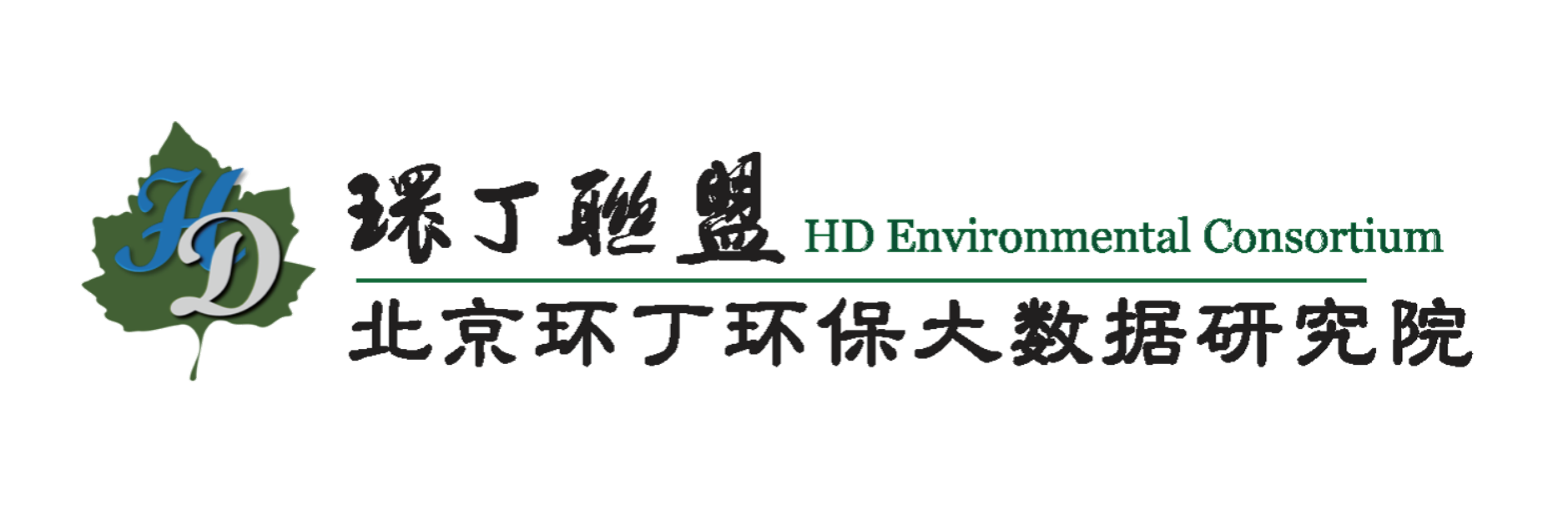 女人操逼三级毛片关于拟参与申报2020年度第二届发明创业成果奖“地下水污染风险监控与应急处置关键技术开发与应用”的公示